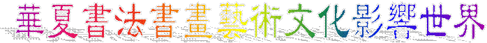 µØ®L®Ñªk®ÑµeÃÀ³N¤å¤Æ¼vÅT¥@¬É