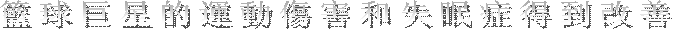 Äx²y¥¨¬Pªº¹B°Ê¶Ë®`©M¥¢¯v¯g±o¨ì§ïµ½