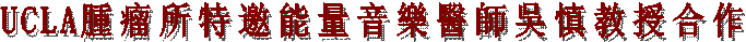 UCLA¸~½F©Ò¯SÁܯà¶qµ¼ÖÂå®v§d·V±Ð±Â¦X§@