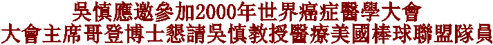2000年世界癌症醫學大會主席哥登博士
懇請吳大師醫療美國棒球聯盟隊的兒子